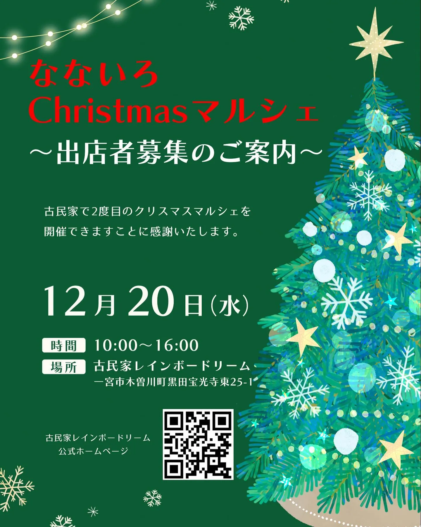 【なないろChristmasマルシェ】