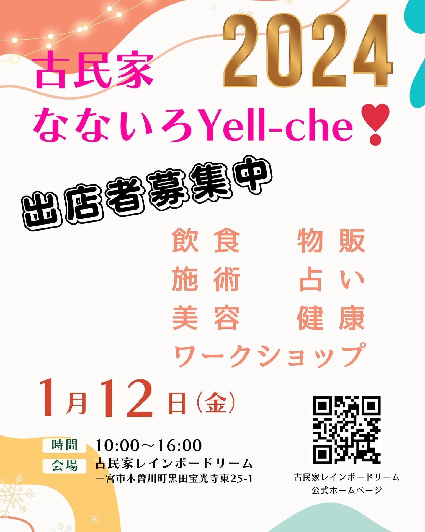 1月の古民家なないろYell-che❣️は3回開催します。