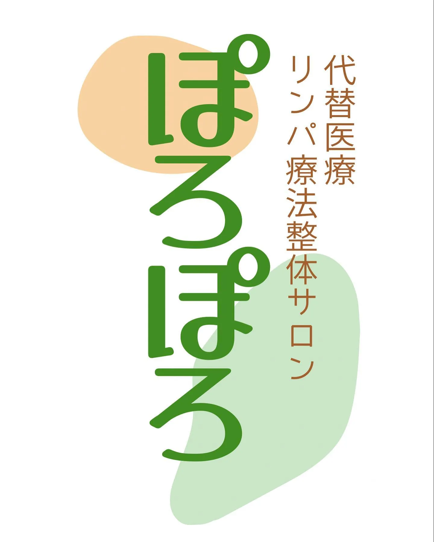 【月参り→神さんのリンパ療法へ】