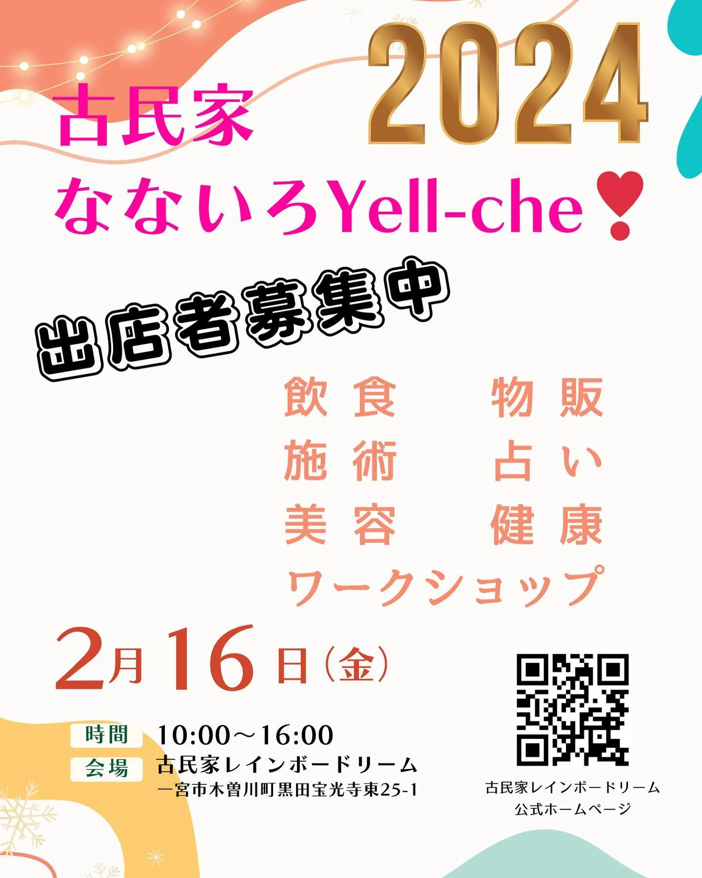 ２月の古民家なないろYell-che❣️