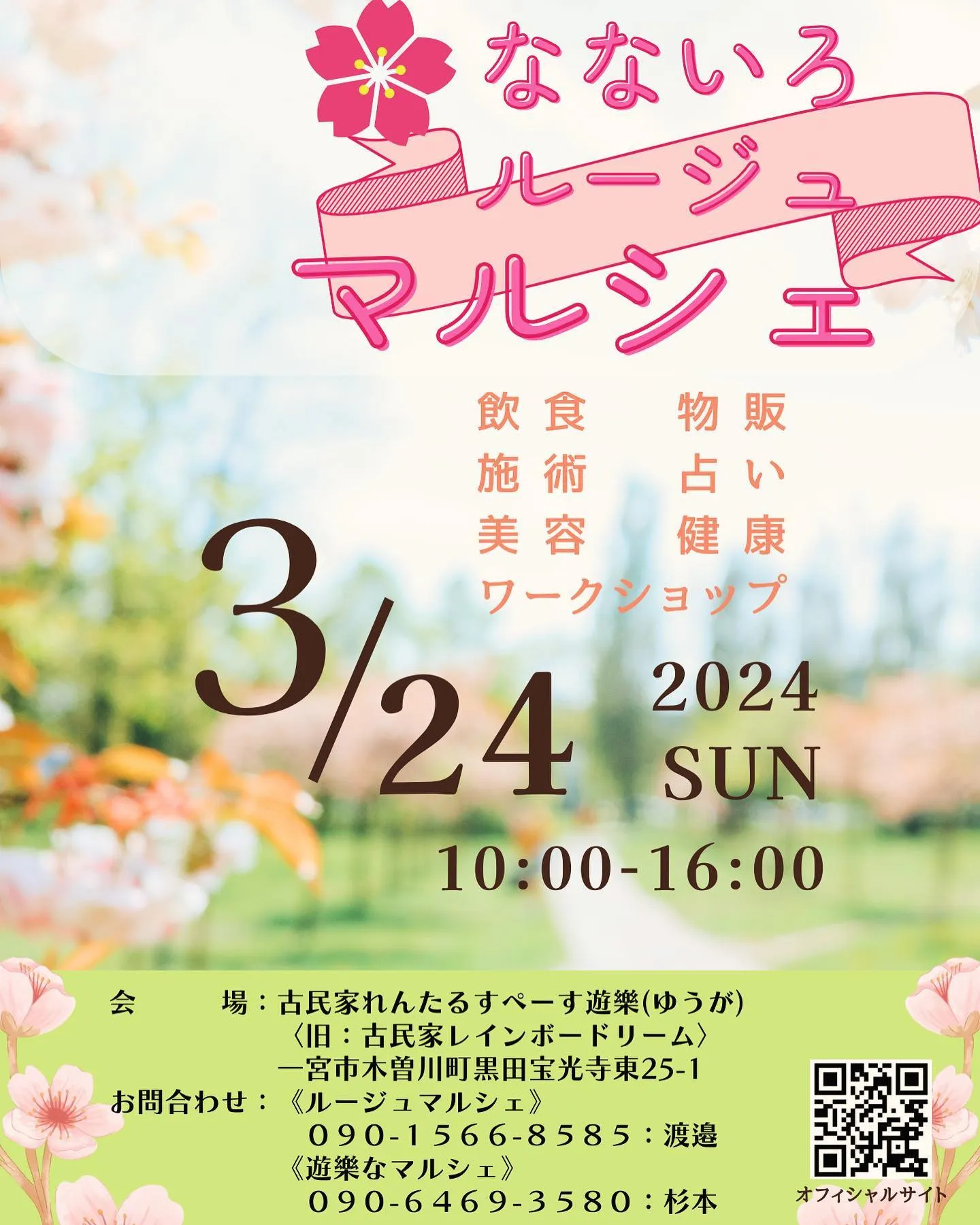 今月のなないろルージュマルシェは3月24日(日)に開催します...