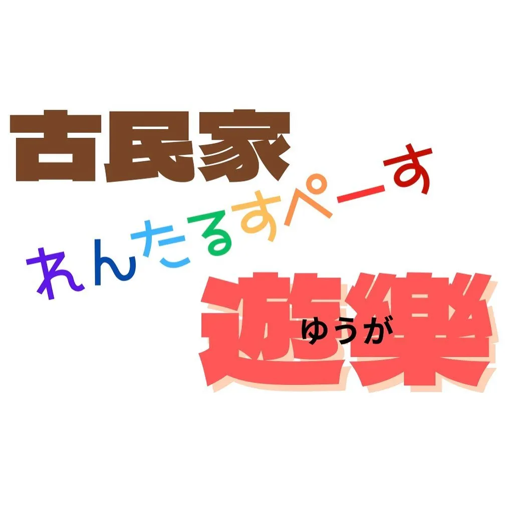 古民家れんたるすぺーす遊樂(ゆうが)で【遊樂なマルシェ】を4...