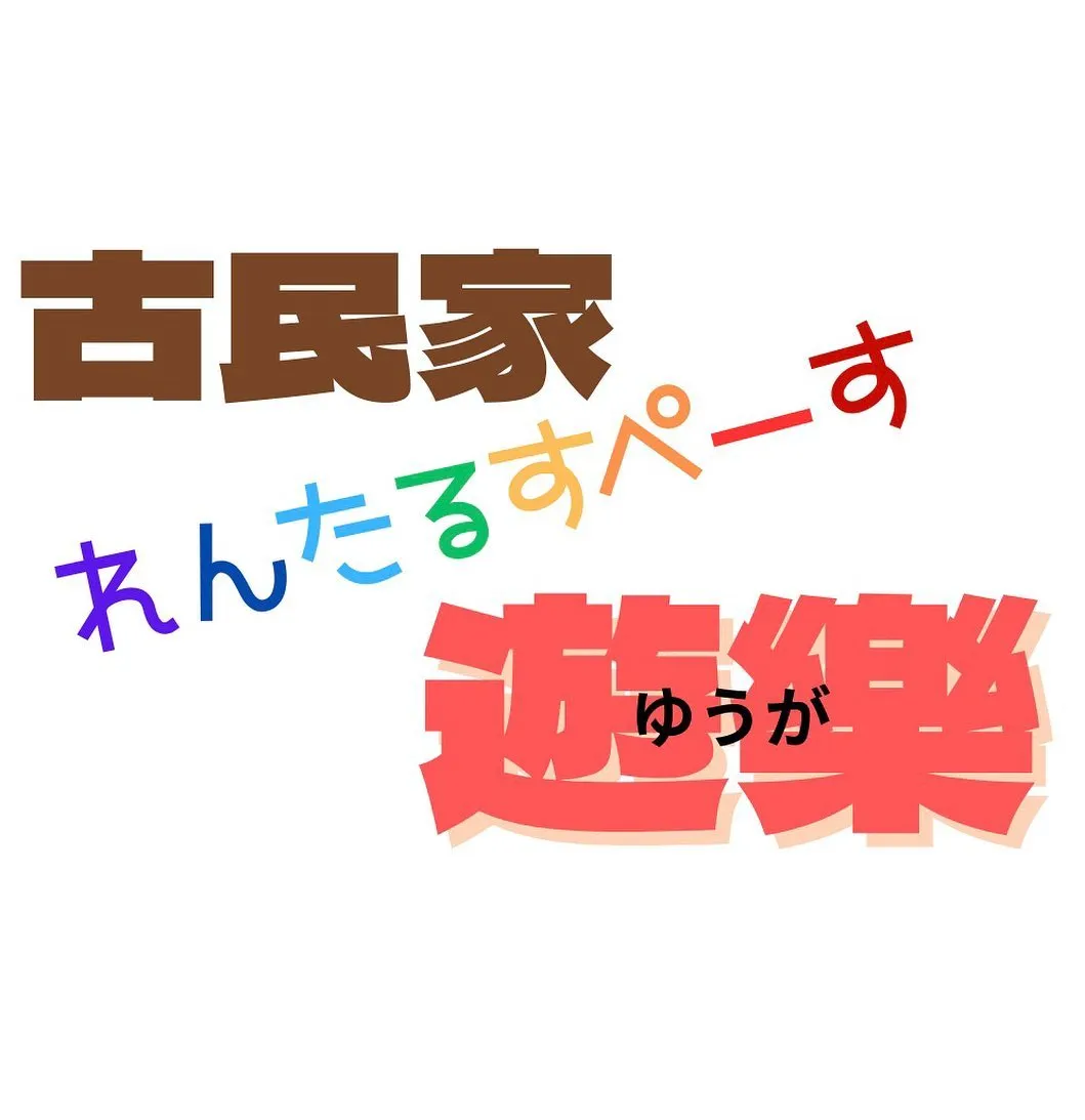 古民家で《遊樂(ゆうが)なマルシェ》を開催します。