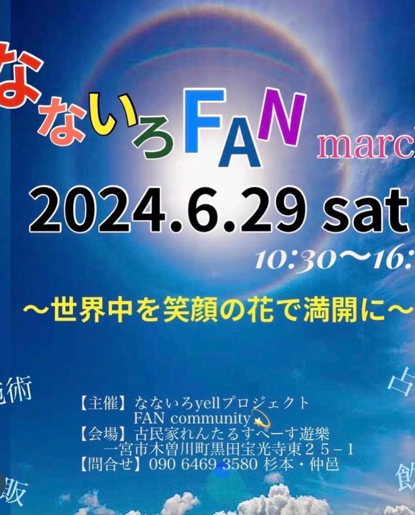 6月29日のなないろFANmarchéに出店される大井  等...