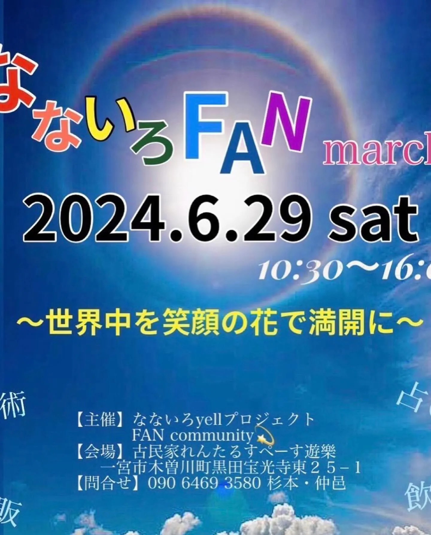 6月29日のなないろFANmarchéに出店される大井  等...