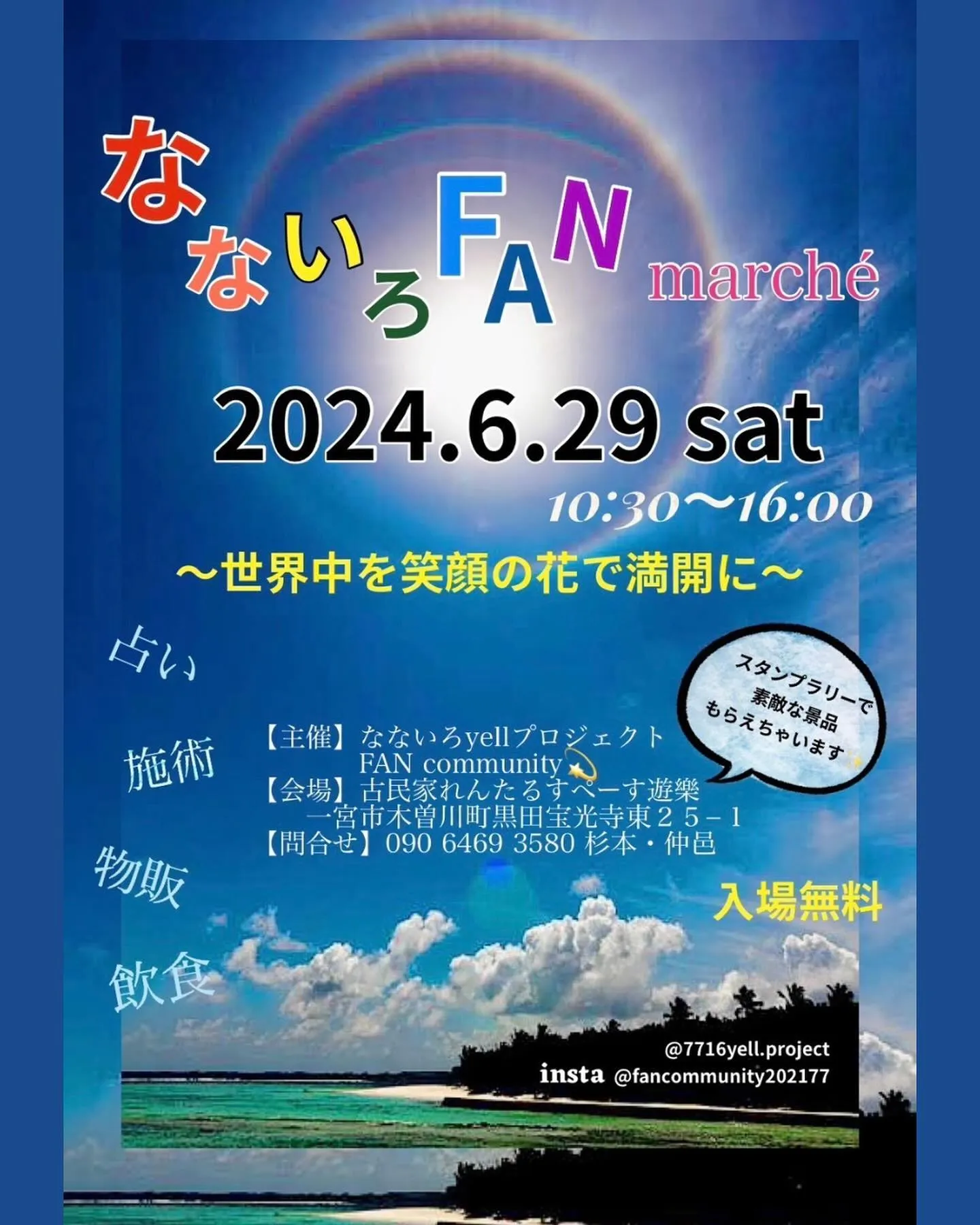 いよいよ来週6月29日(土)に、なないろFANmarchéが...