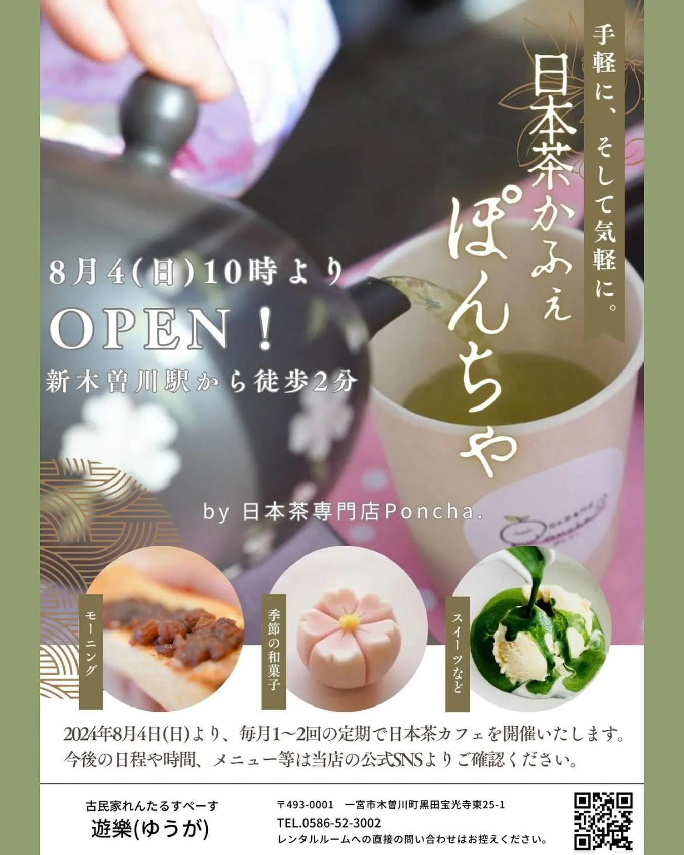 【日本茶かふぇ ぽんちゃ】8月4日(日)10:00〜