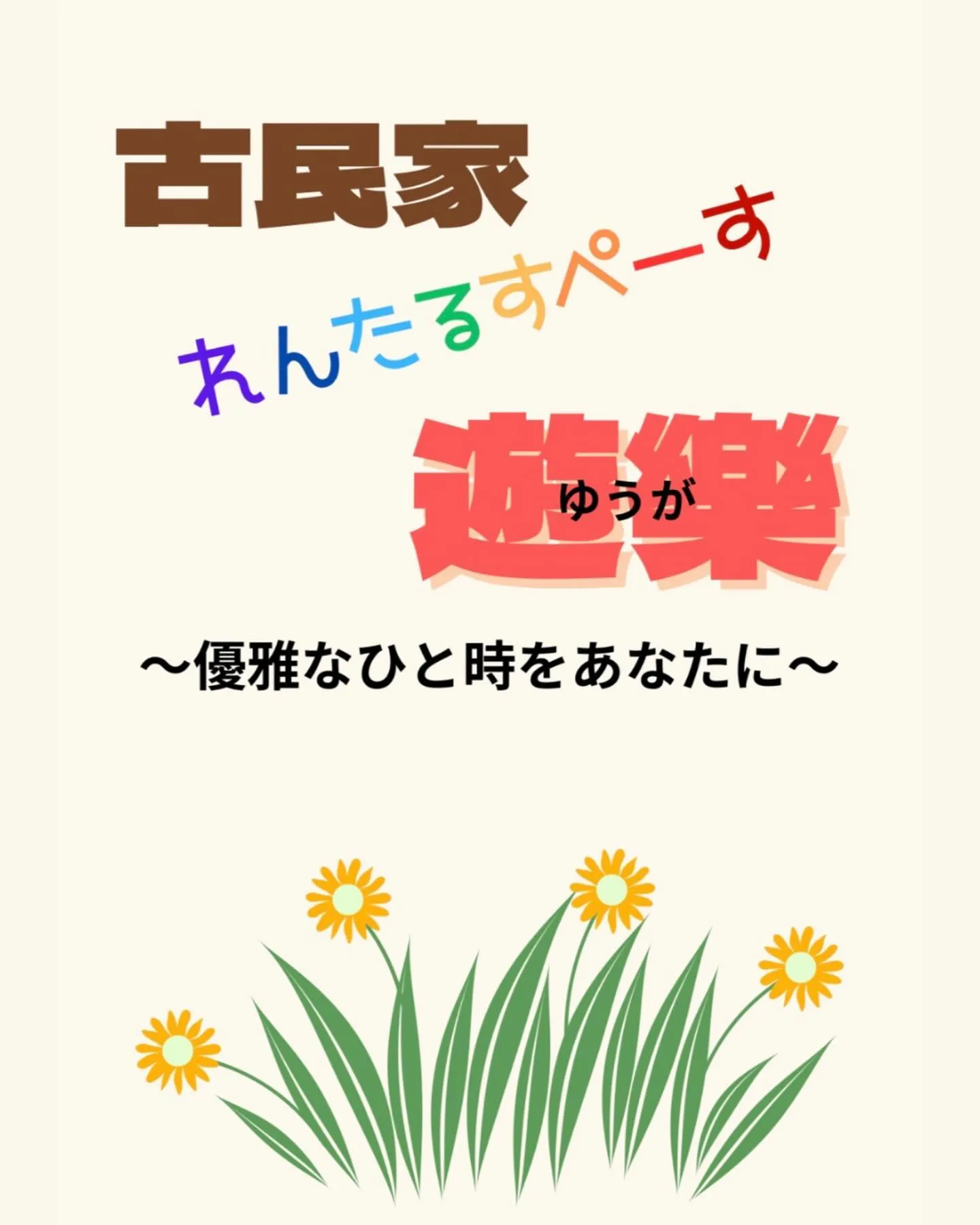 『日本茶かふぇぽんちゃ』オーナー様より8月4日にOpenしま...