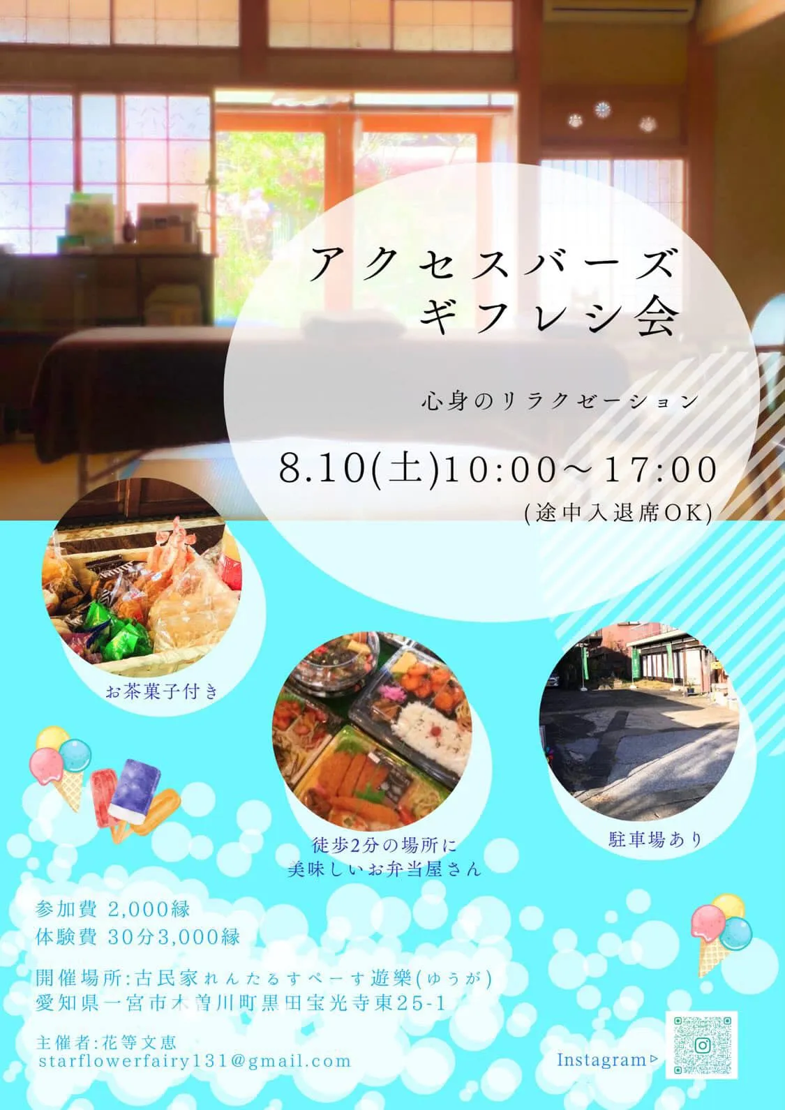 8月10日(土)は、アクセスバーズ ギフレシ会が古民家れんた...