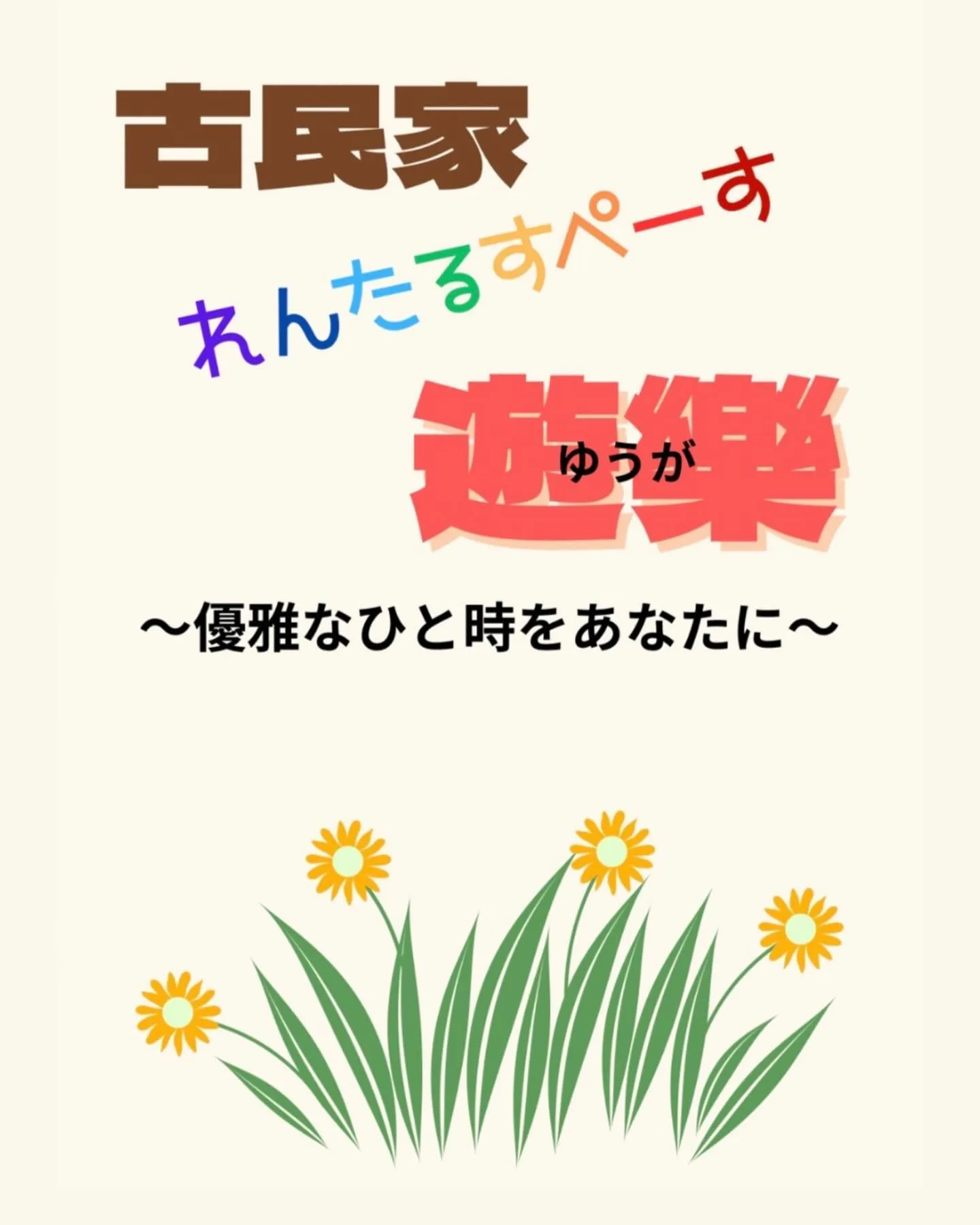 なないろ会員に登録して古民家を🉐に使用できちゃう！