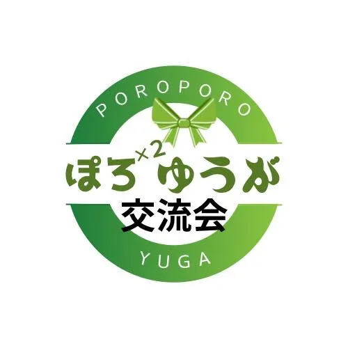 【ぽろぽろゆうがの会】の交流会の正式なロゴマークが決まりまし...