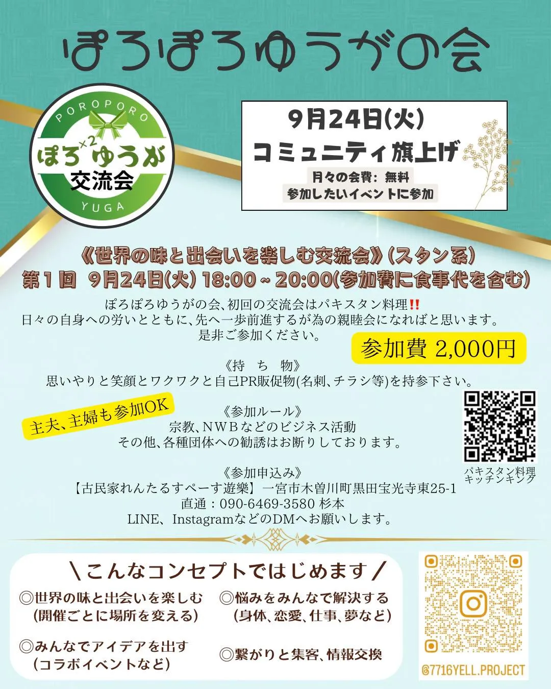 9月24日に開催するぽろぽろゆうがの会が主催する【世界の味と...