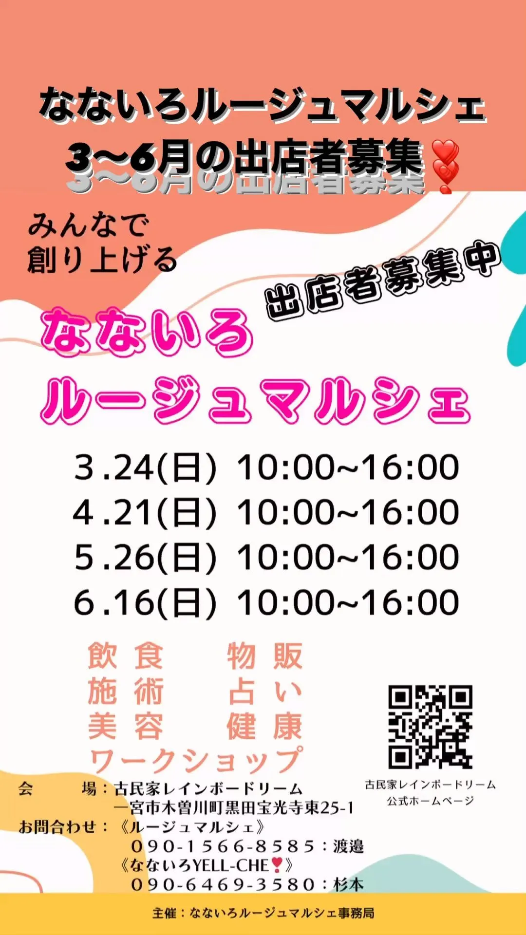 なないろルージュマルシェ、6月までの開催日が決定しました❣️