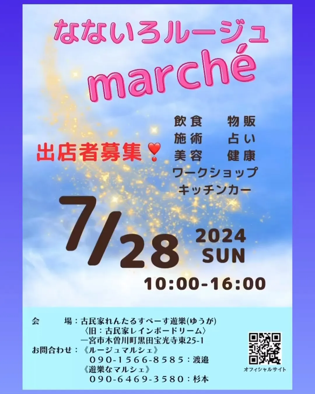 7月28日(日)開催‼️なないろルージュmarchéの出店者...