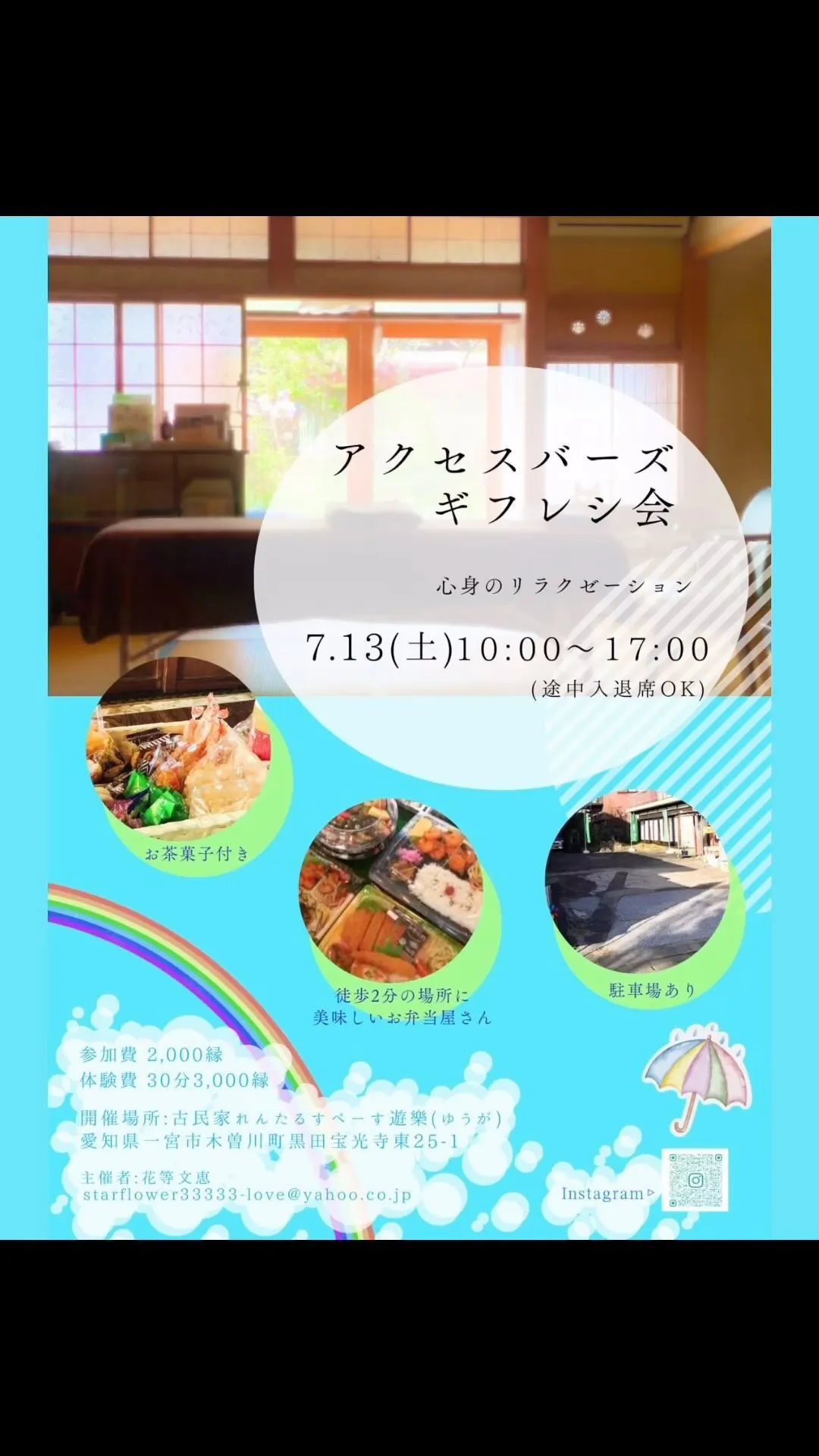 7月13日(土)💐アクセスバーズギフレシ会